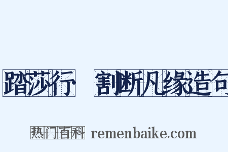 踏莎行·割断凡缘造句是什么意思的图片